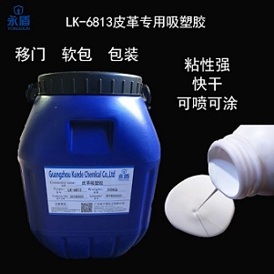 LK-6813  针对于皮革的真空吸塑胶，高粘度