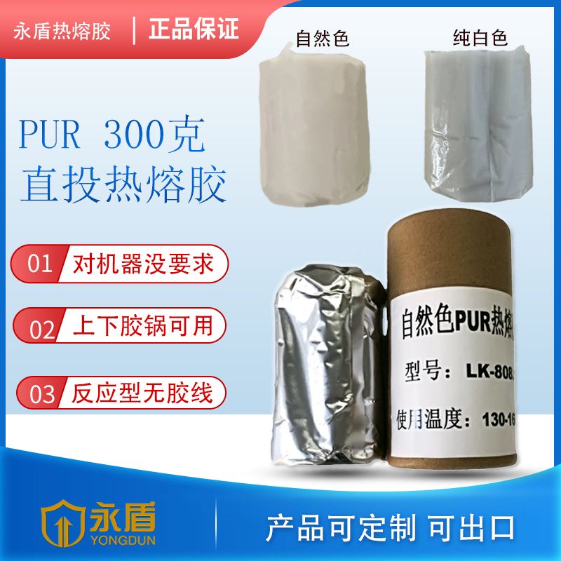 PUR封边热熔胶300克